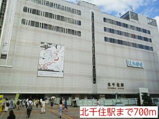 近くの北千住駅まで700m（徒歩9分）