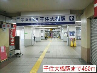 近くの千住大橋駅まで460m（徒歩6分）