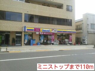 近くのミニストップまで110m（徒歩2分）