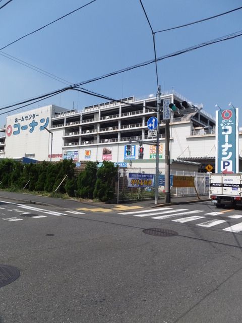 近くのホームセンターコーナンまで712m（徒歩9分）