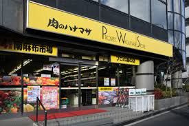 近くの肉のハナマサ 南麻布店まで449m（徒歩6分）