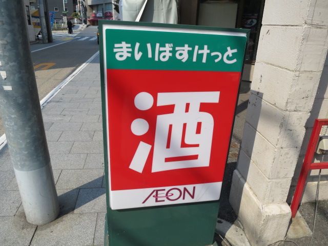 近くのまいばすけっと 青物横丁店まで249m（徒歩4分）