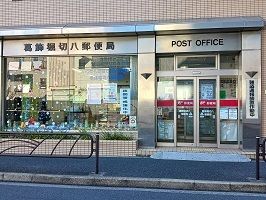 近くの葛飾堀切八郵便局まで550m（徒歩7分）