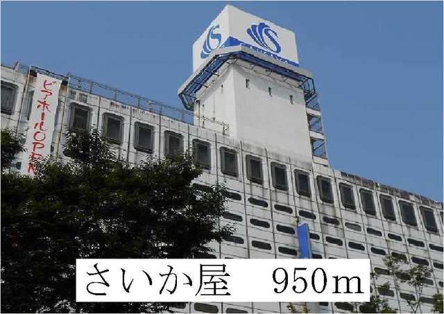 近くのさいか屋まで950m（徒歩12分）