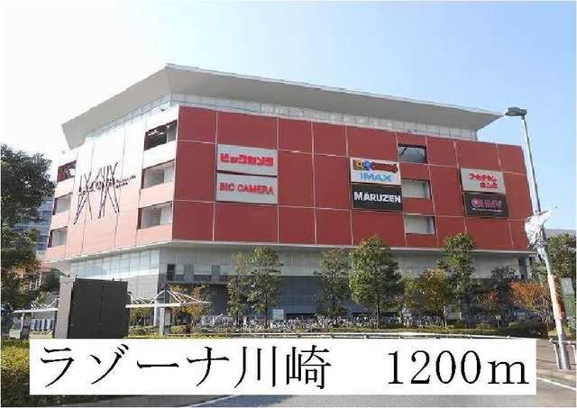 近くのラゾーナ川崎まで1,200m（徒歩15分）