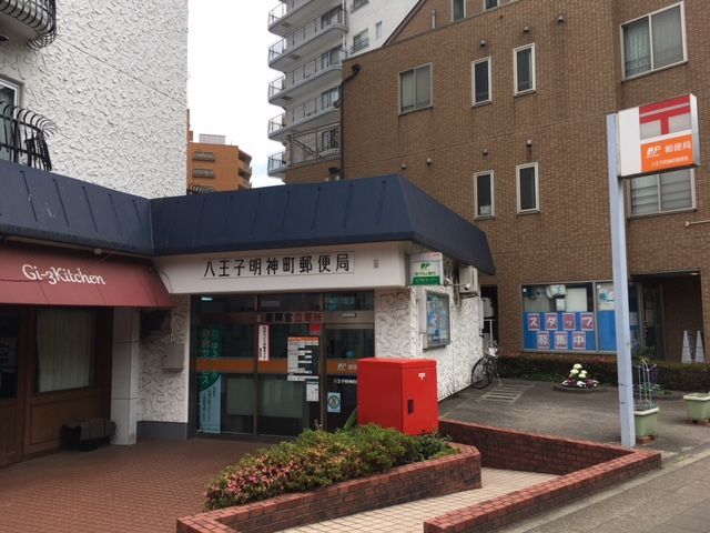 近くの八王子明神町郵便局まで210m（徒歩3分）