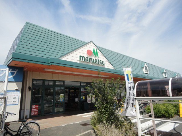近くのマルエツ武蔵砂川店まで801m（徒歩11分）