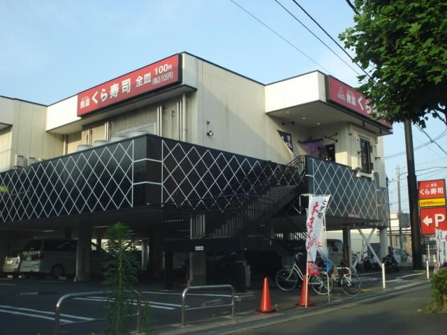 近くの無添くら寿司川崎宿河原店まで757m（徒歩10分）