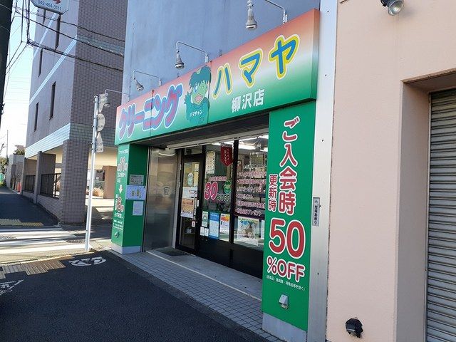 近くのハマヤクリーニングまで582m（徒歩8分）