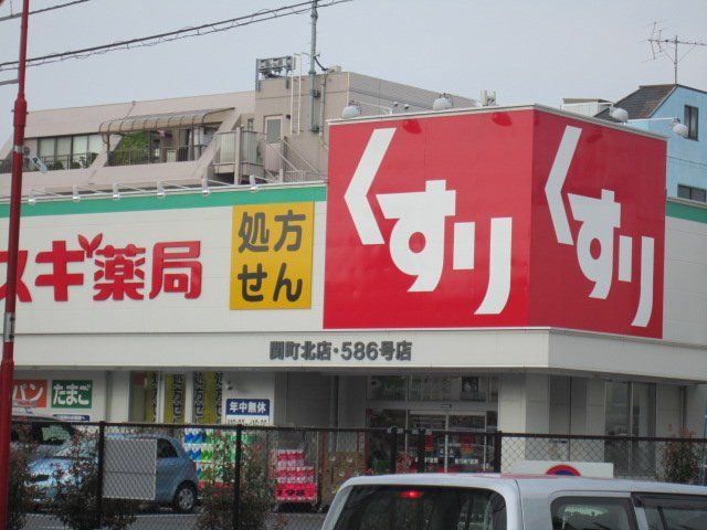 近くのスギ薬局関町北店まで966m（徒歩13分）