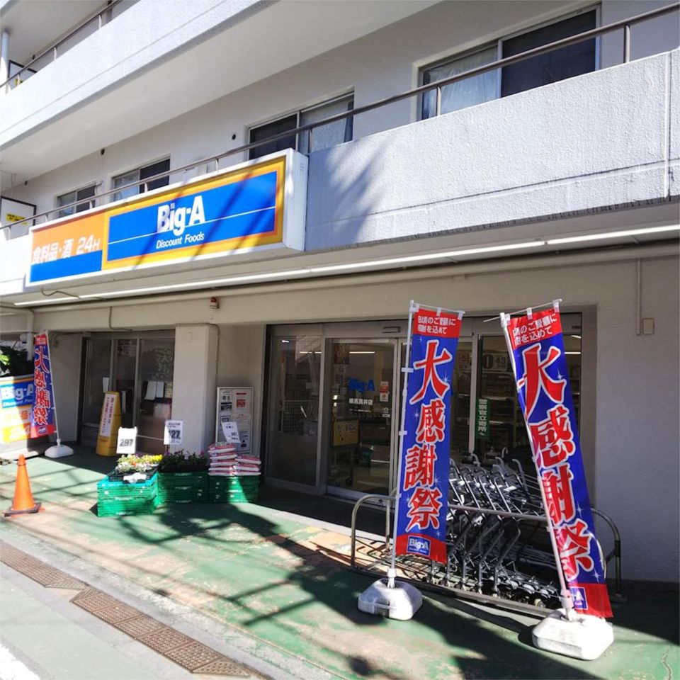 近くのビッグ・エー 練馬貫井店まで227m（徒歩3分）