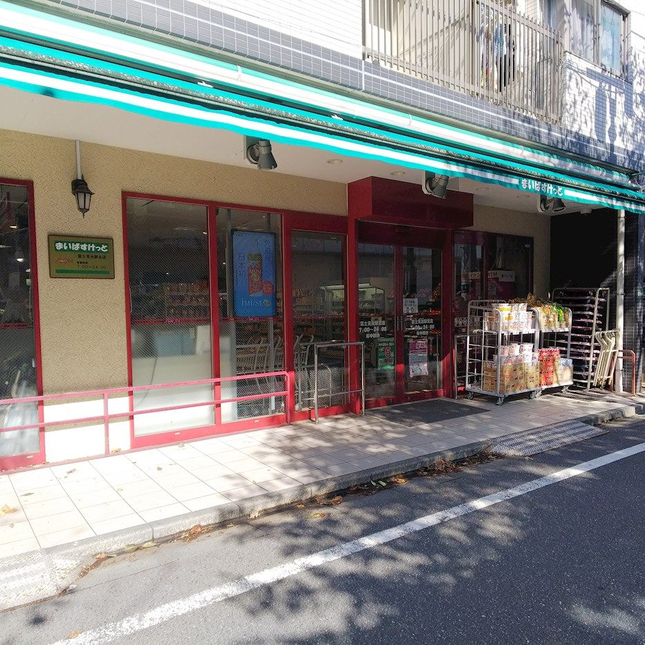 近くのまいばすけっと 富士見台駅北店まで193m（徒歩3分）