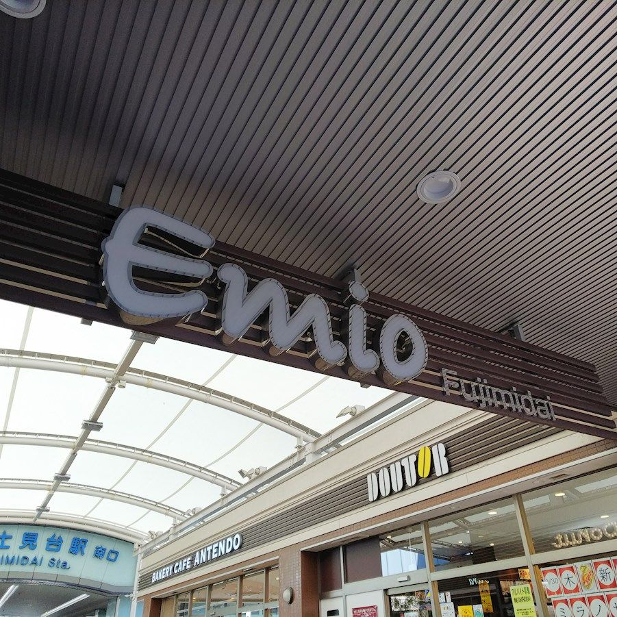 近くのEmio富士見台まで274m（徒歩4分）
