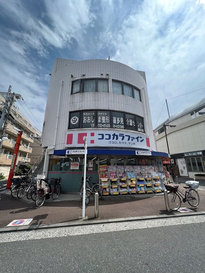 近くのココカラファイン 喜多見北口店まで687m（徒歩9分）