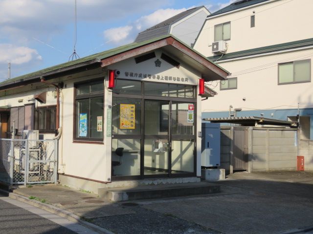 近くの成城警察署 上祖師谷駐在所まで1,225m（徒歩16分）