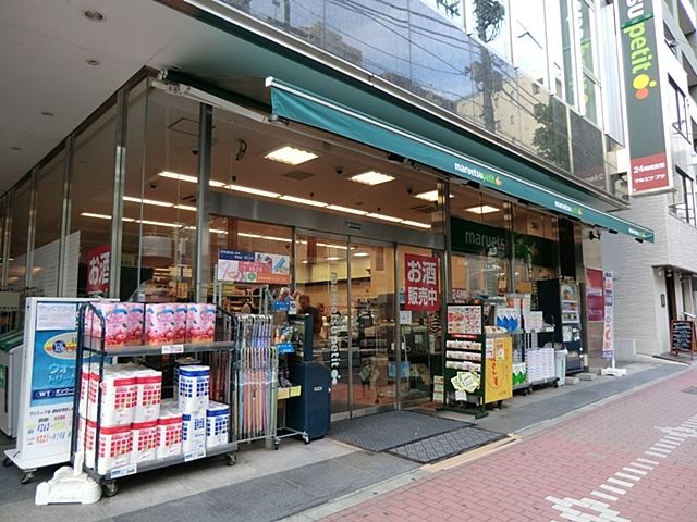 近くのマルエツプチ五反田店まで170m（徒歩3分）