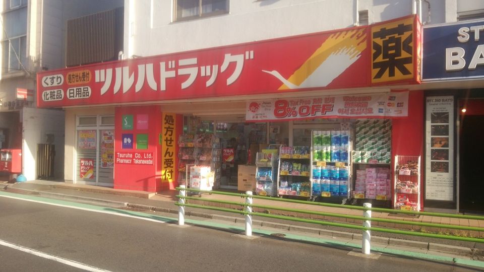 近くのツルハドラッグ高輪台店まで193m（徒歩3分）