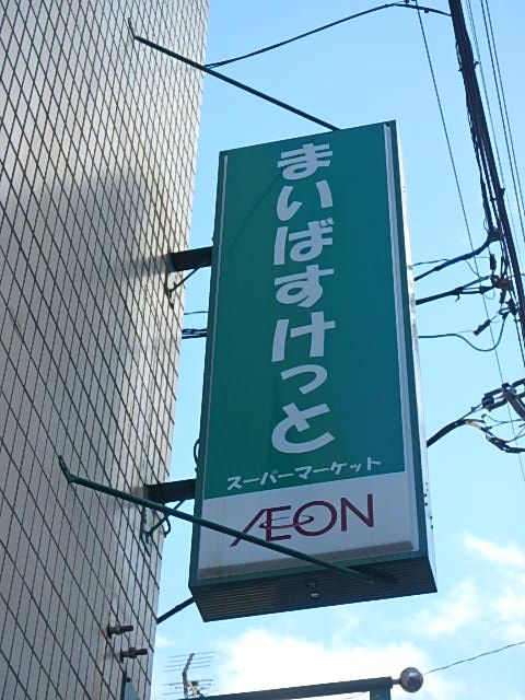 近くのまいばすけっと 西早稲田1丁目店まで749m（徒歩10分）