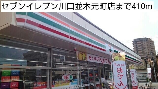 近くのセブンイレブン川口並木元町店まで410m（徒歩6分）