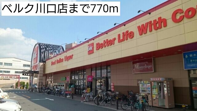 近くのベルク川口店まで770m（徒歩10分）