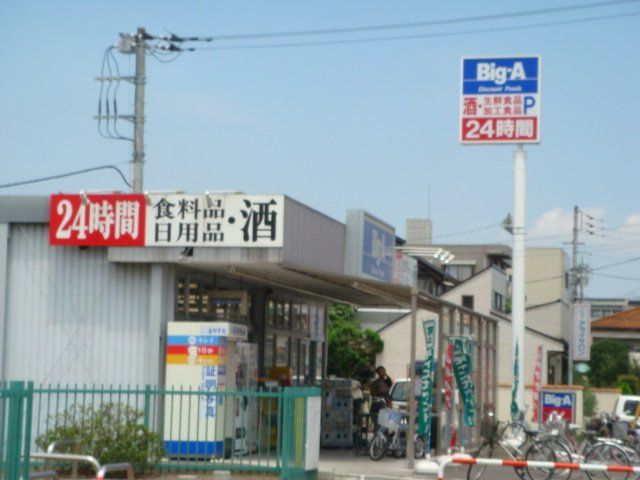 近くのビッグ・エー新宿店まで445m（徒歩6分）