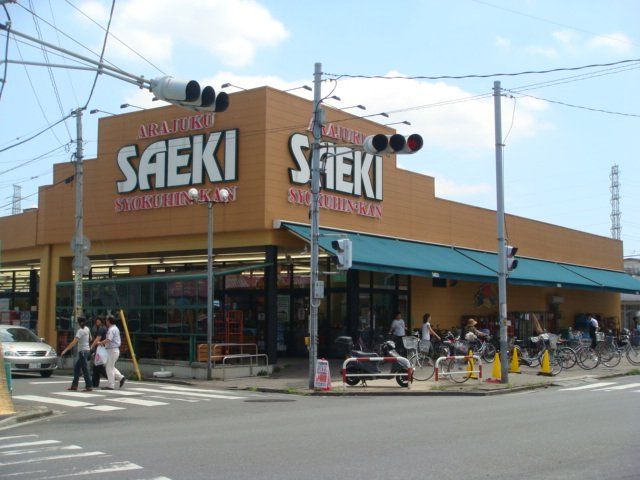 近くのさえき新宿食品館まで457m（徒歩6分）