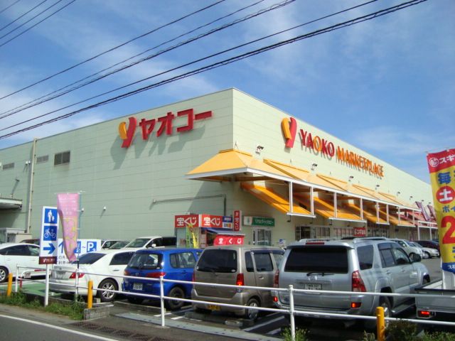 近くのヤオコーまで600m（徒歩8分）