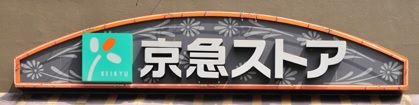 近くの高円寺東急ストアまで856m（徒歩11分）