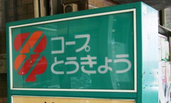 近くのコープみらい 落合店まで566m（徒歩8分）