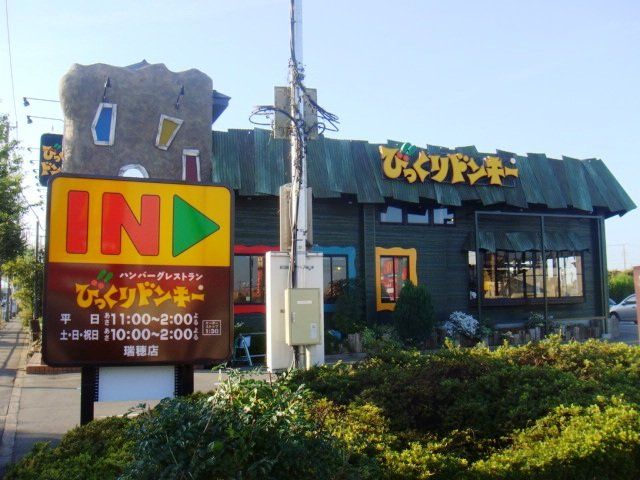 近くのびっくりドンキー瑞穂店まで443m（徒歩6分）