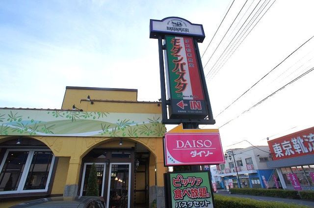 近くのモダンパスタ飯能店まで250m（徒歩4分）