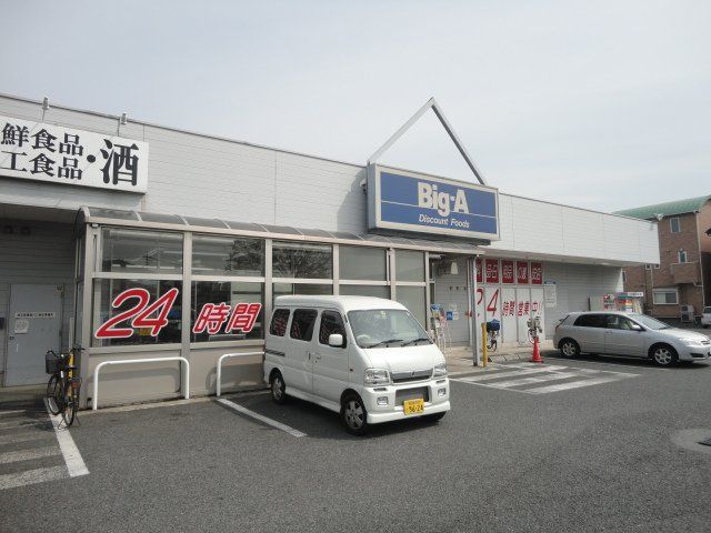 近くのビッグ・エー川口伊刈店まで354m（徒歩5分）