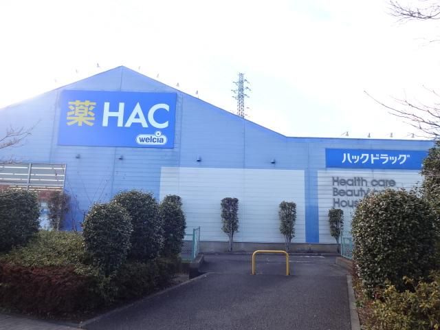 近くのハックドラッグ町田小山店まで842m（徒歩11分）