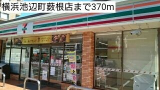 近くの横浜池辺町薮根店まで370m（徒歩5分）