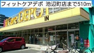 近くのフィットケアデポ  池辺町店まで510m（徒歩7分）