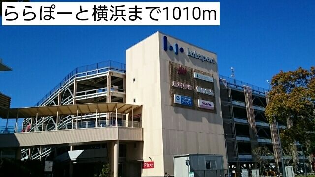 近くのららぽーと横浜まで1,010m（徒歩13分）