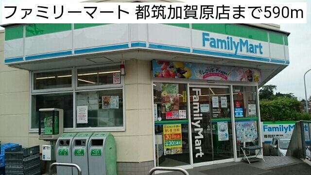 近くのファミリーマート 都筑加賀原店まで590m（徒歩8分）