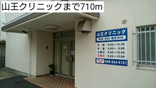 近くの山王クリニックまで710m（徒歩9分）