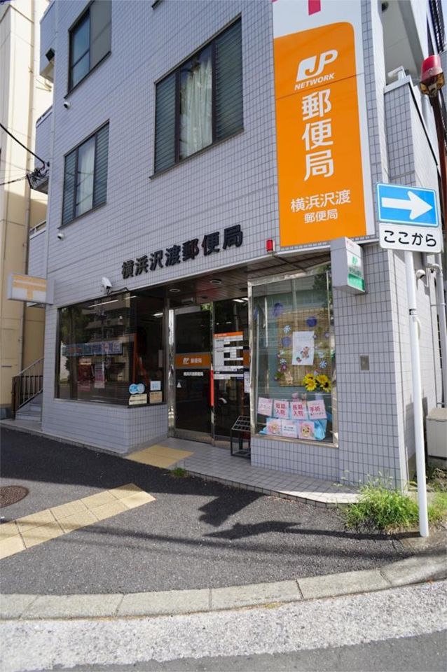 近くの横浜沢渡郵便局まで172m（徒歩3分）