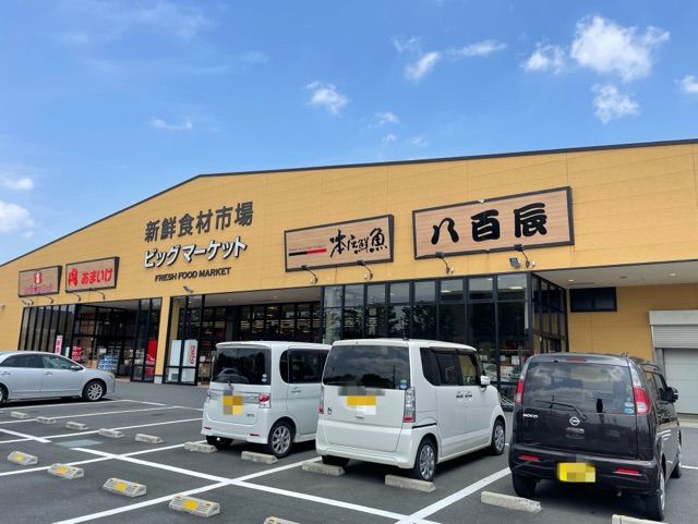 近くのビッグマーケットまで350m(徒歩5分)