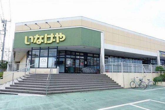 近くのいなげや東村山秋津店まで1,000m（徒歩13分）