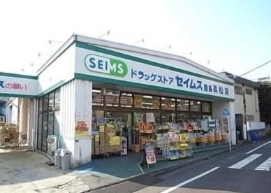 近くのドラッグセイムス落合店まで684m（徒歩9分）