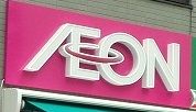 近くのイオン 北浦和店まで774m（徒歩10分）