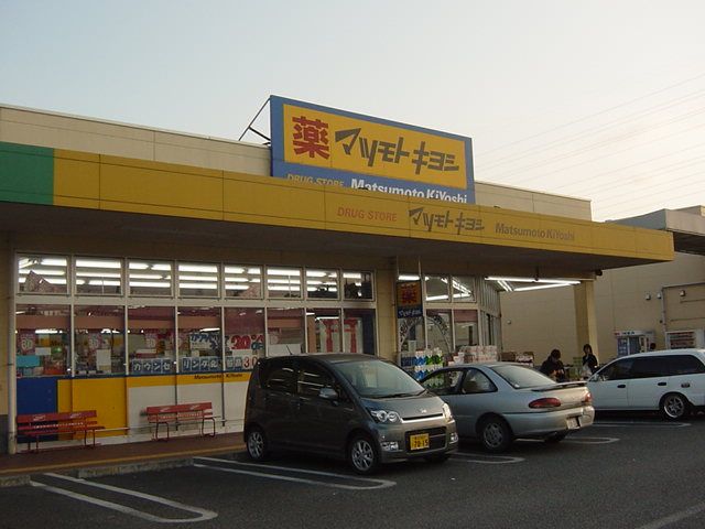 近くのマツモトキヨシドラッグストア嵐山店まで914m（徒歩12分）