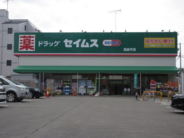 近くのドラッグセイムス 高島平店まで917m（徒歩12分）