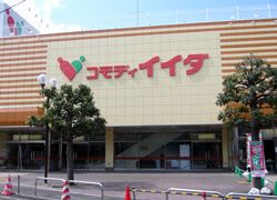 近くのコモディイイダ 上福岡店まで365m（徒歩5分）