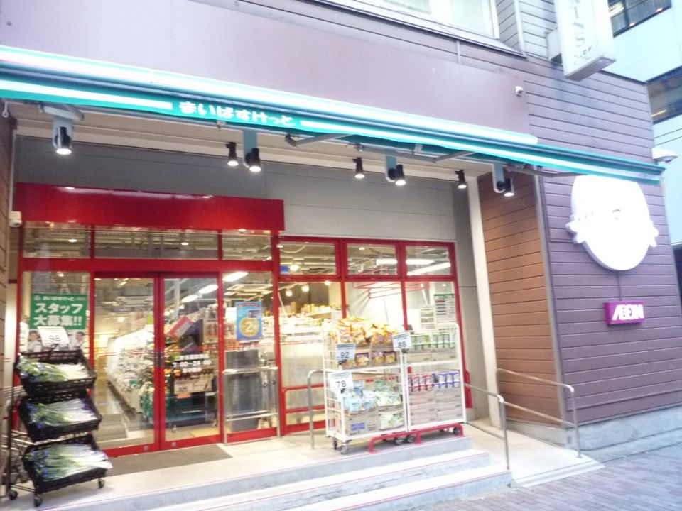 近くのまいばすけっと 三軒茶屋駅西店まで289m（徒歩4分）