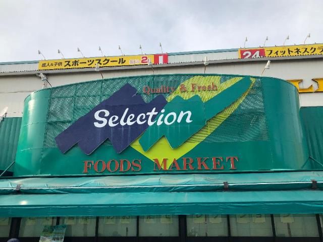 近くのFOODS　MARKET　Selection行徳店まで684m（徒歩9分）