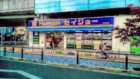 近くのココカラファイン・ヘルスケアセイジョー　矢野口店まで170m（徒歩3分）