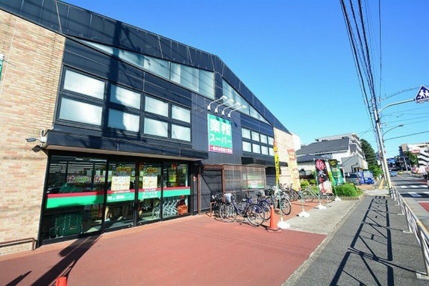 近くの業務スーパー 西八王子店まで296m（徒歩4分）